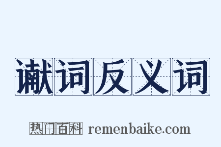 谳词反义词是什么意思的图片